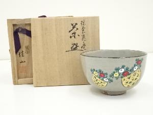 粟田焼　岡田佳山造　採菊籠之絵茶碗（共箱）